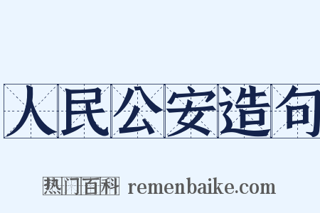 人民公安造句是什么意思的图片